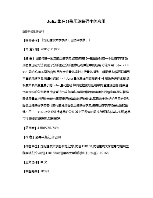 Julia集在分形压缩编码中的应用