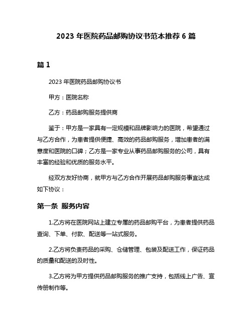 2023年医院药品邮购协议书范本推荐6篇