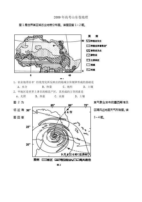 2009年高考山东卷地理(高清解析版)解析