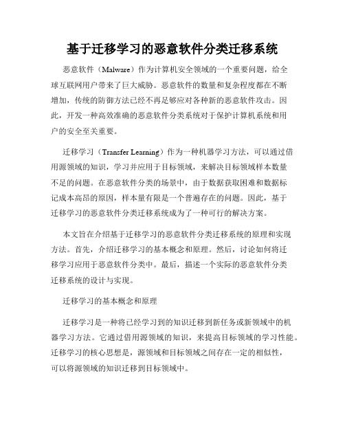 基于迁移学习的恶意软件分类迁移系统