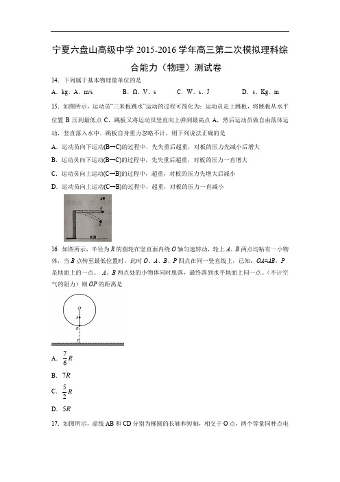 物理高考模拟卷-高三物理试题及答案-宁夏六盘山高级中学2016高三第二次模拟考试试题