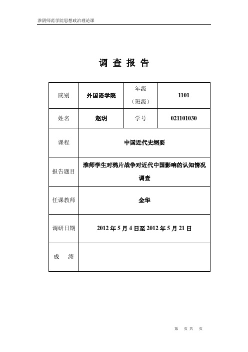 思政课调研报告之学生对鸦片战争对近代中国影响的认知情况