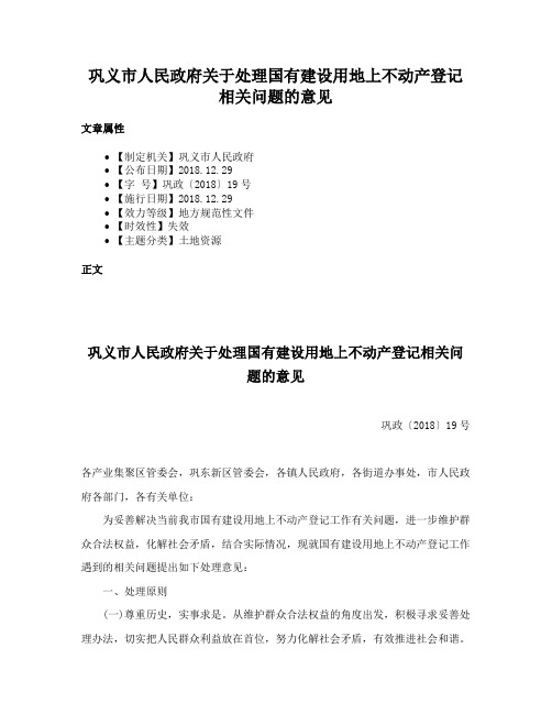 巩义市人民政府关于处理国有建设用地上不动产登记相关问题的意见