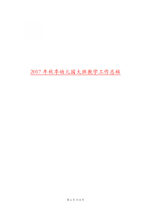 2017年秋季幼儿园大班教学工作总结.doc