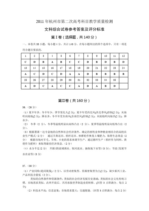 (2011杭州二模)浙江省杭州市2011届高三第二次教学质量检测题文综答案