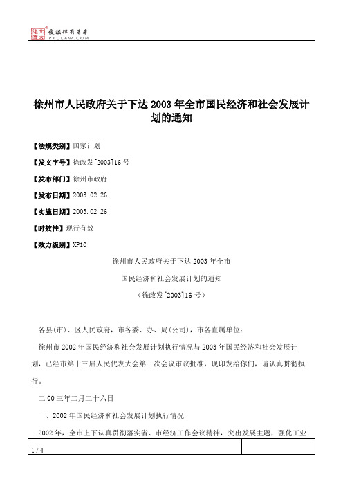 徐州市人民政府关于下达2003年全市国民经济和社会发展计划的通知