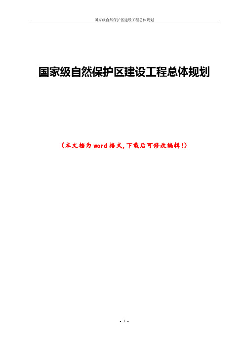 国家级自然保护区建设工程总体规划