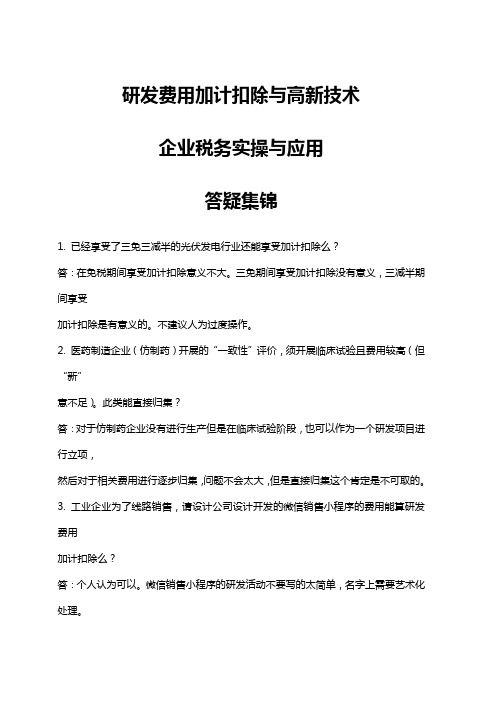 研发费用加计扣除与高新技术企业税务实操与应用答疑集锦