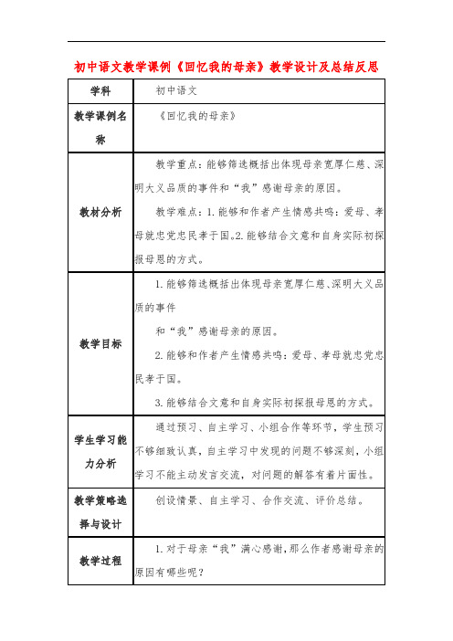 初中语文教学课例《回忆我的母亲》课程思政核心素养教学设计及总结反思