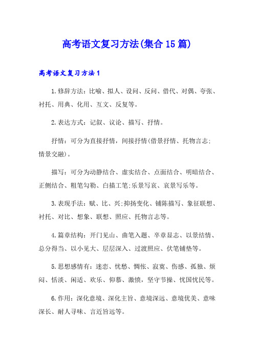高考语文复习方法(集合15篇)