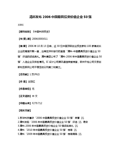 清科发布2006中国最具投资价值企业50强