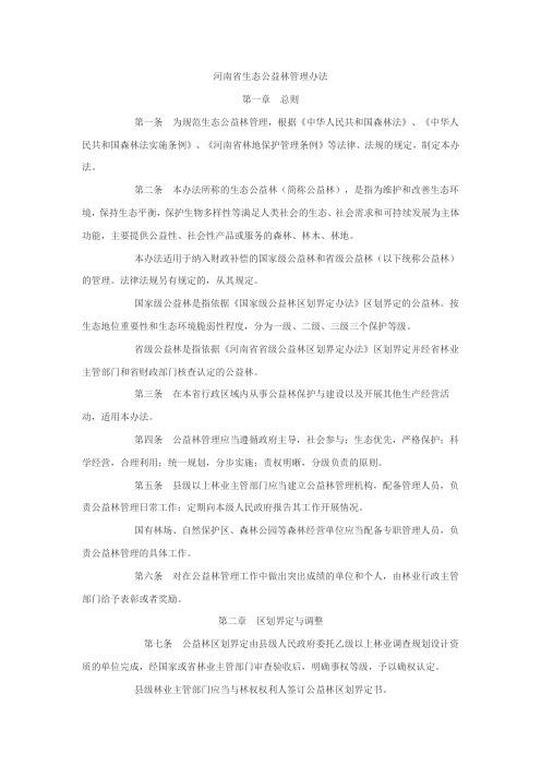 河南省生态公益林管理办法