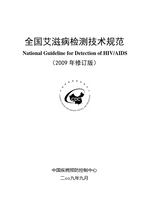 全国艾滋病检测技术规范