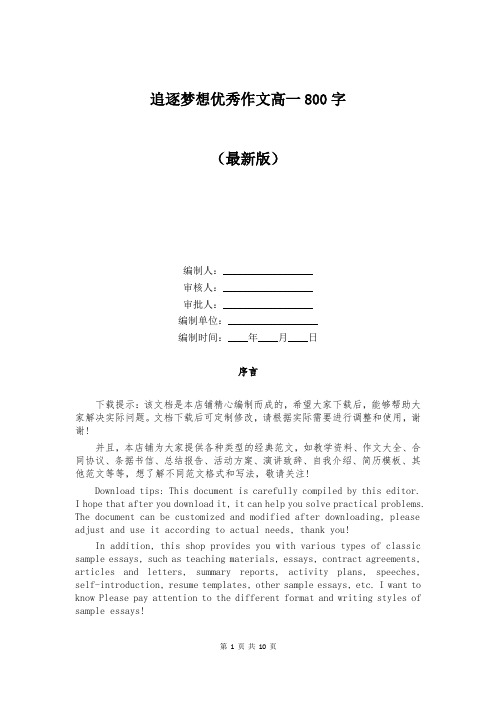 追逐梦想优秀作文高一800字
