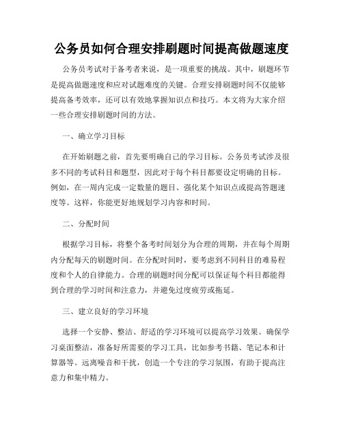 公务员如何合理安排刷题时间提高做题速度