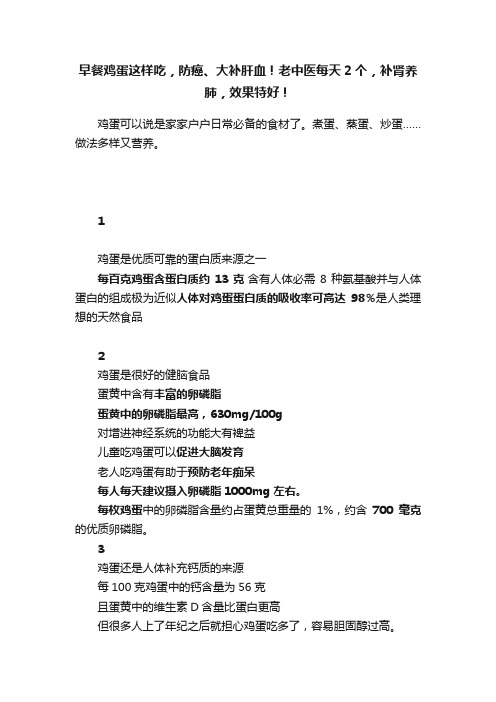 早餐鸡蛋这样吃，防癌、大补肝血！老中医每天2个，补肾养肺，效果特好！