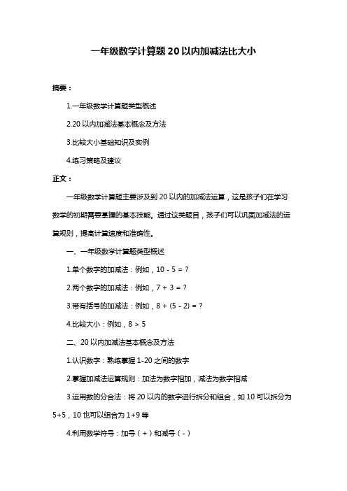 一年级数学计算题20以内加减法比大小