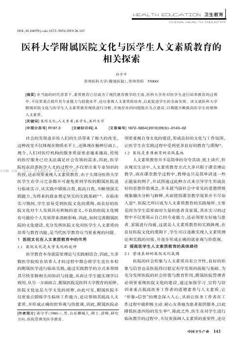 医科大学附属医院文化与医学生人文素质教育的相关探索