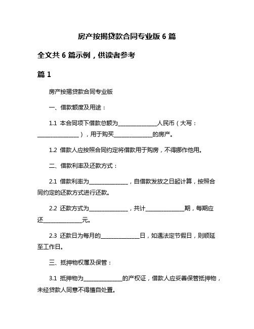 房产按揭贷款合同专业版6篇