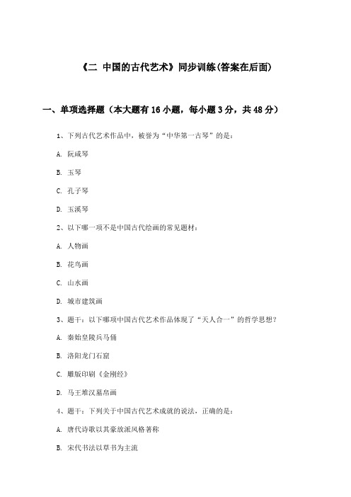 《二 中国的古代艺术》(同步训练)高中历史必修第三册_人民版_2024-2025学年