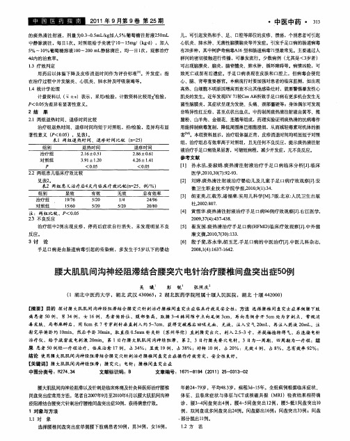 腰大肌肌间沟神经阻滞结合腰突穴电针治疗腰椎间盘突出症50例