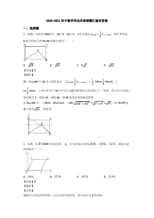 2020-2021初中数学四边形易错题汇编含答案