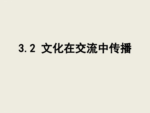 人教版高中政治必修三3.2 文化在交流中传播