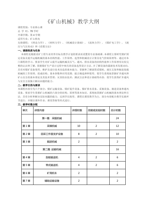 矿山机械教学大纲