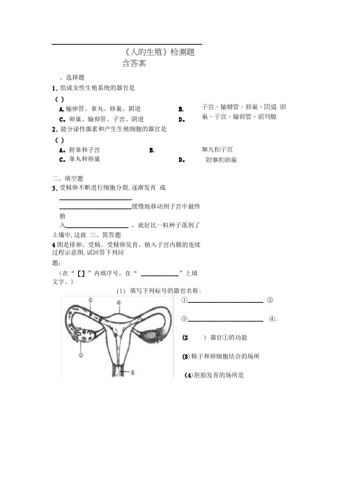 人教版初中生物七年级下册第一章第2节《人的生殖》检测题含答案