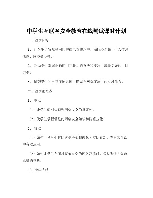 中学生互联网安全教育在线测试课时计划