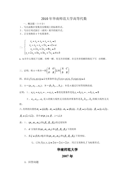 2010年华南师范大学高等代数考研真题