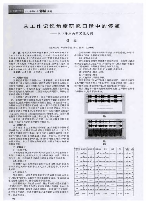 从工作记忆角度研究口译中的停顿——以口译方向研究生为例