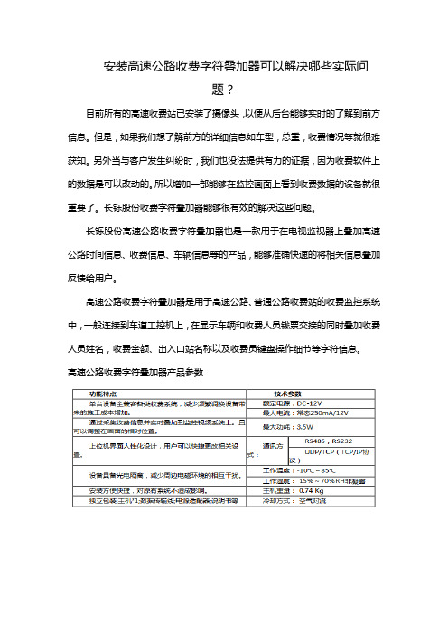 安装高速公路收费字符叠加器可以解决哪些实际问题？