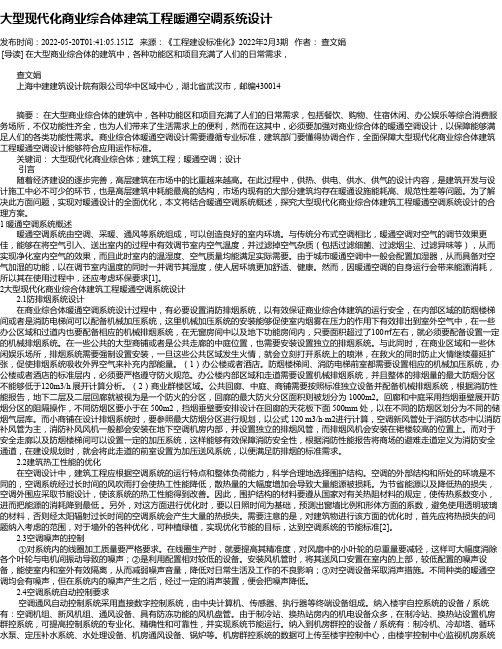 大型现代化商业综合体建筑工程暖通空调系统设计