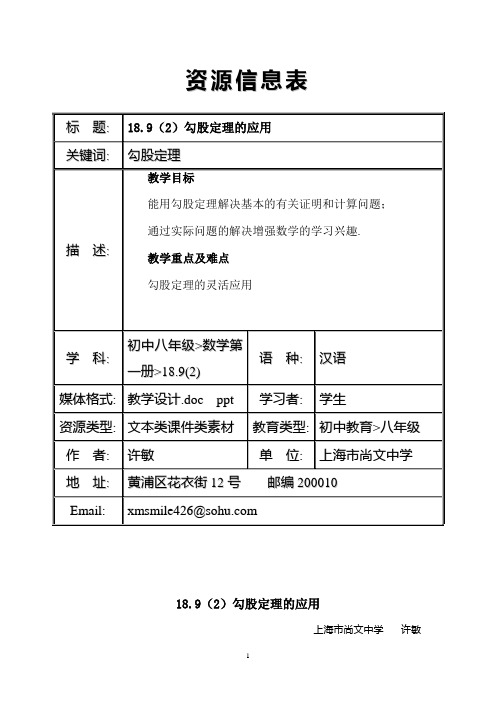 18.9_勾股定理的应用(2)