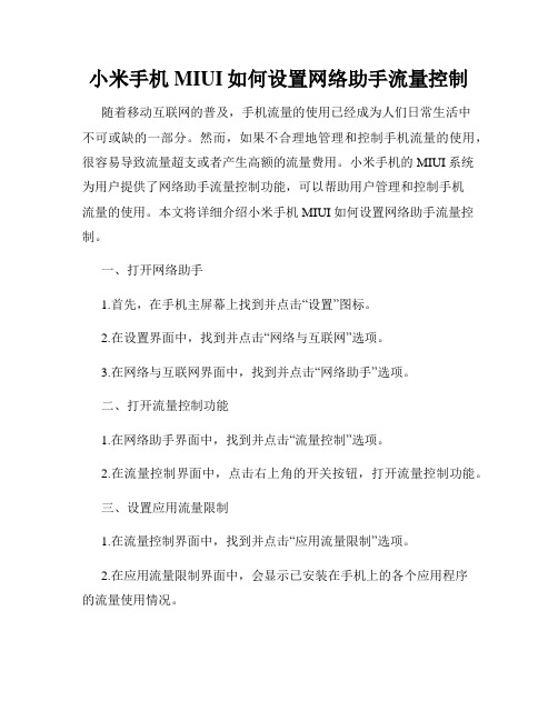 小米手机MIUI如何设置网络助手流量控制