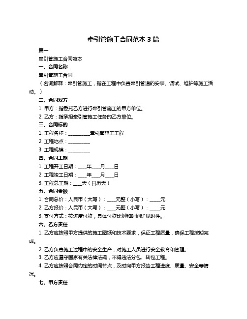 牵引管施工合同范本3篇