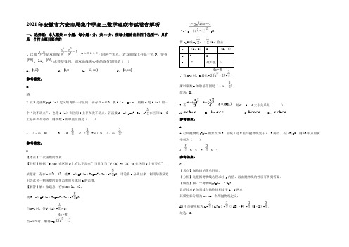2021年安徽省六安市周集中学高三数学理联考试卷含解析