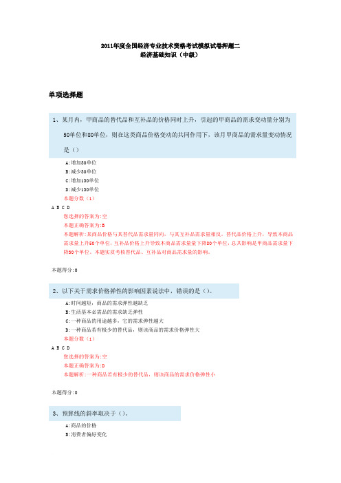 2011年度全国经济专业技术资格考试模拟试卷押题二经济基础知识(中级)