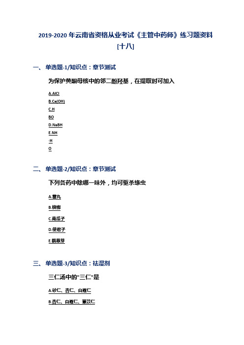 2019-2020年云南省资格从业考试《主管中药师》练习题资料[十八]