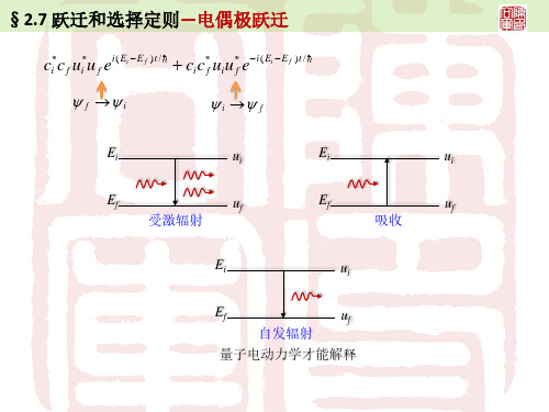 7跃迁和选择定则电偶极跃迁