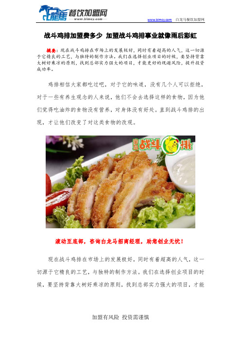 战斗鸡排加盟费多少 加盟战斗鸡排事业就像雨后彩虹