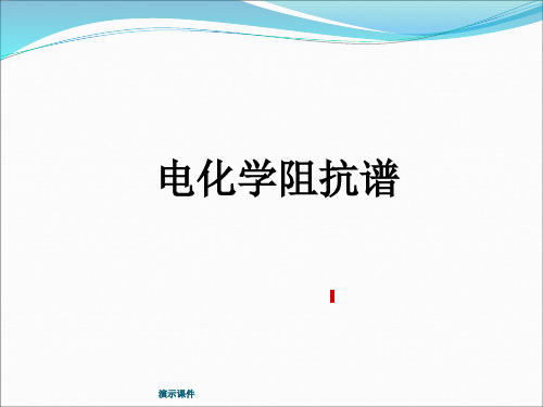 精品电化学阻抗谱EIS基础、等效电路、拟合及案例分析.ppt