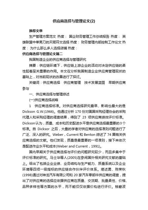 供应商选择与管理论文（2）