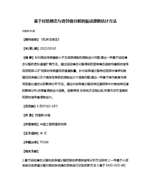 基于经验模态与奇异值分解的振动源数估计方法