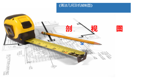 画法几何及机械制图(第2版)课件：剖视图