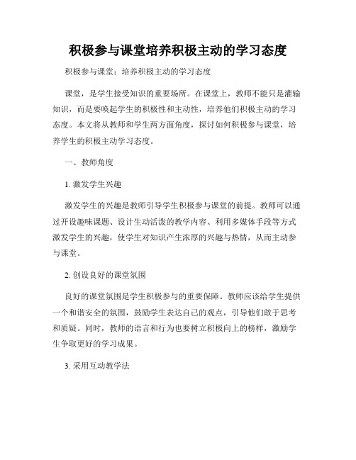 积极参与课堂培养积极主动的学习态度