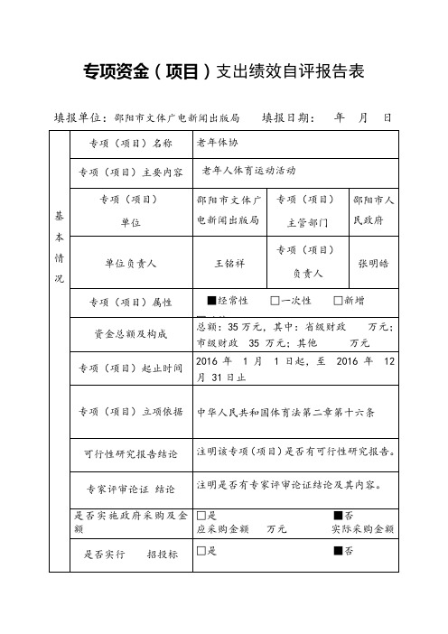 专项资金项目支出绩效自评报告表