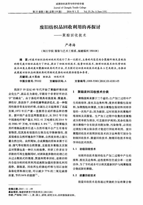 废旧纺织品回收利用的再探讨——聚酯回收技术