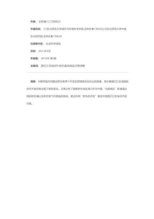 图们江区域国际合作开发的新机遇和新挑战